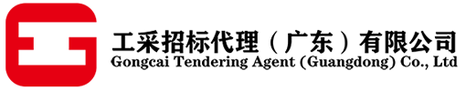 工采招标代理（广东）有限公司