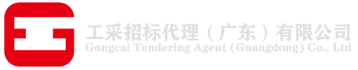 工采招标代理（广东）有限公司